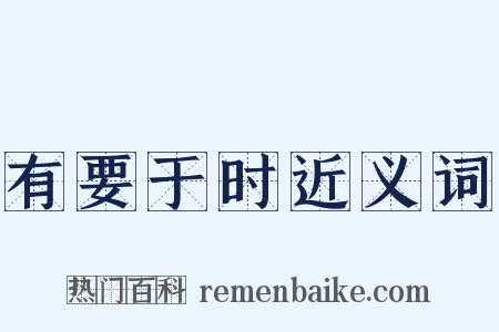 有要于时近义词是什么意思的图片